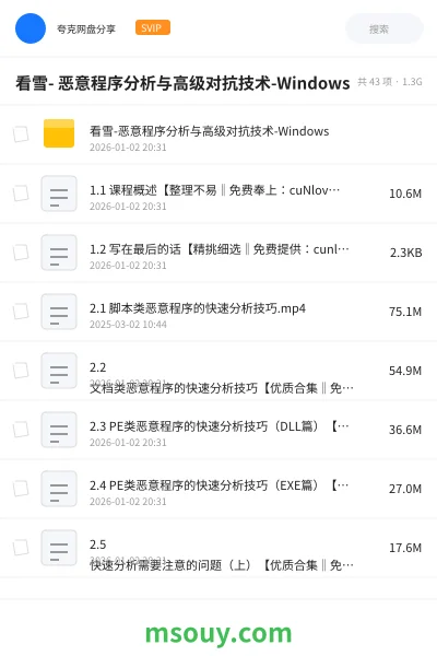 《看雪- 恶意程序分析与高级对抗技术-Windows》教程学习资源封面