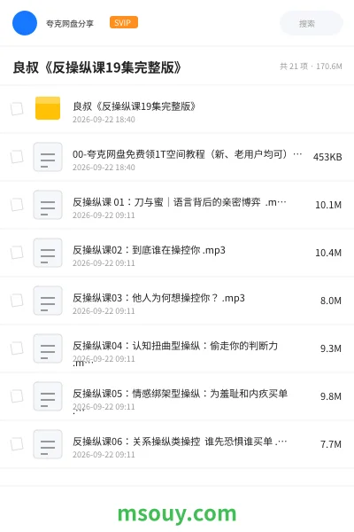 《良叔《反操纵课19集完整版》》教程网盘|学习资源网盘