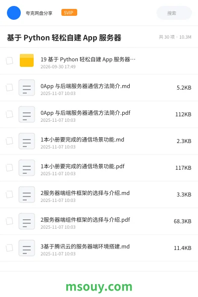 《基于 Python 轻松自建 App 服务器》教程学习资源封面