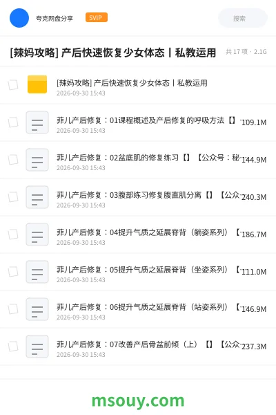 《[辣妈攻略] 产后快速恢复少女体态丨私教运用》教程网盘｜学习资源网盘