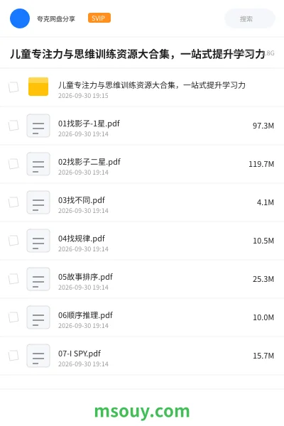 《儿童专注力与思维训练资源大合集,一站式提升学习力》学习资源学习资源封面