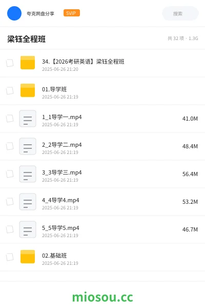 《34.【2026考研英语】梁钰全程班》考研网盘｜学习资源网盘