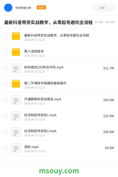 《最新抖音带货实战教学，从零起号避坑全流程》教程网盘｜学习资源网盘