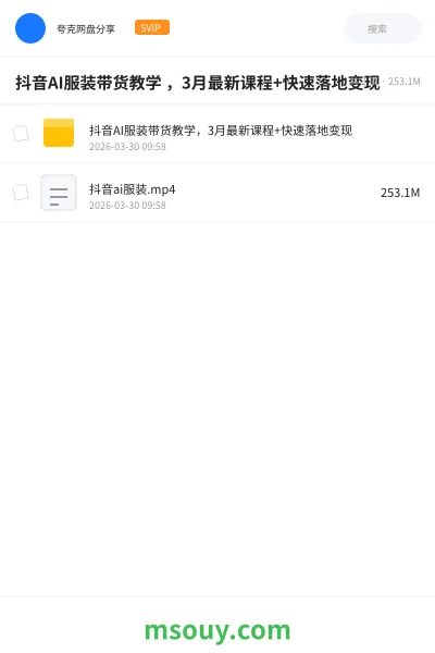《抖音AI服装带货教学 ,3月最新课程+快速落地变现》AIGC学习资源封面