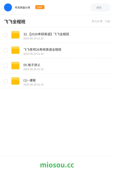 《32.【2026考研英语】飞飞全程班》考研网盘｜学习资源网盘