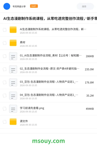 《AI生态漫剧制作系统课程，从零吃透完整创作流程，新手零门槛独立产出优质漫剧作品》AIGC网盘｜学习资源网盘