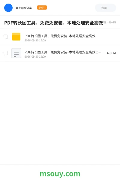 《PDF转长图工具,免费免安装,本地处理安全高效》软件学习资源封面
