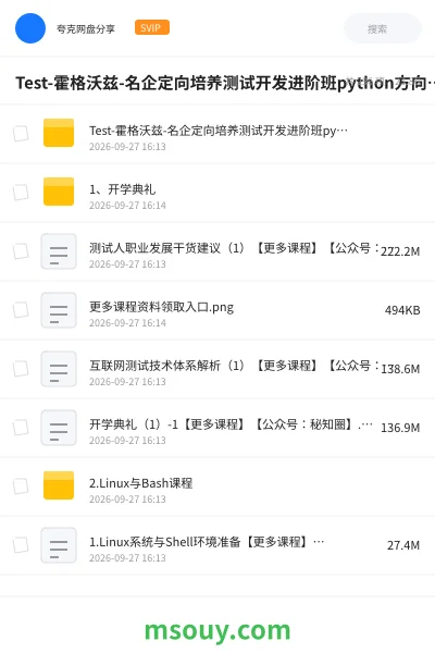 《Test-霍格沃兹-名企定向培养测试开发进阶班python方向[完结]》教程网盘｜学习资源网盘