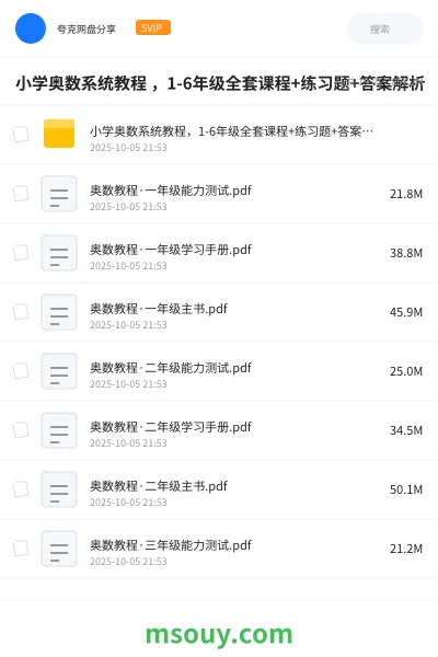 《小学奥数系统教程 ,1-6年级全套课程+练习题+答案解析》学习资源学习资源封面