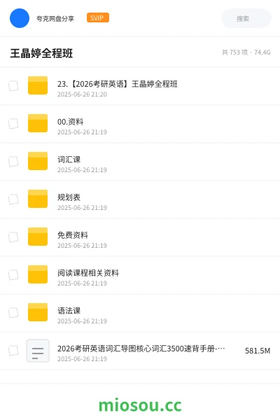 《23.【2026考研英语】王晶婷全程班》考研学习资源封面