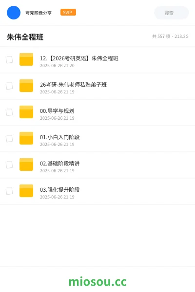 《12.【2026考研英语】朱伟全程班》考研网盘｜学习资源网盘