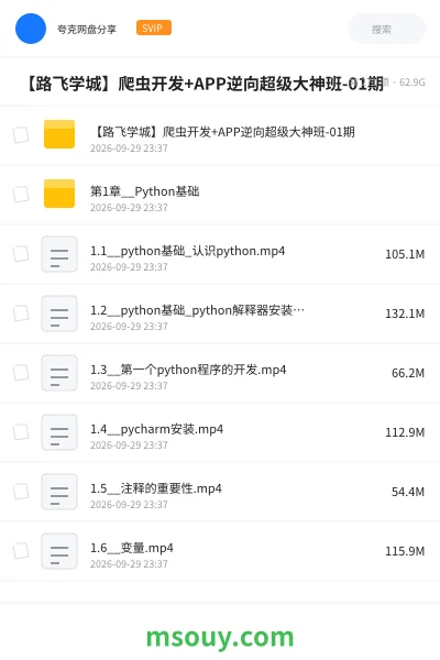 《🕷️ 【路飞学城】爬虫开发+APP逆向超级大神班-01期》教程网盘｜学习资源网盘