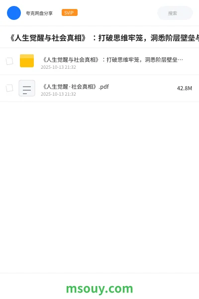 《《人生觉醒与社会真相》 :打破思维牢笼,洞悉阶层壁垒与财富逻辑》书刊学习资源封面