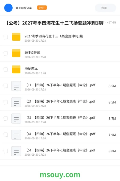 《【公考】2027考季四海花生十三飞扬套题冲刺1期行测套题5》公考网盘｜学习资源网盘