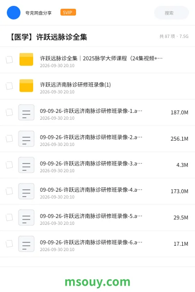 《【医学】许跃远脉诊全集》医学学习资源封面