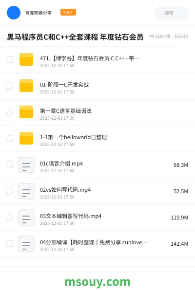 《黑马程序员C和C++全套课程 年度钻石会员》编程网盘|学习资源网盘