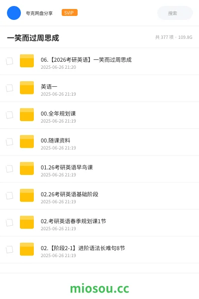 《06.【2026考研英语】一笑而过周思成》考研网盘｜学习资源网盘