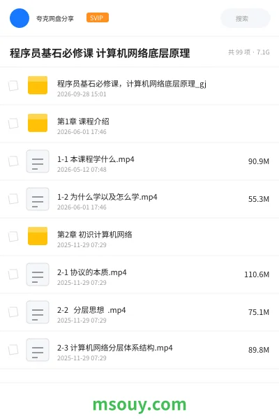 《程序员基石必修课计算机网络底层原理》教程网盘|学习资源网盘