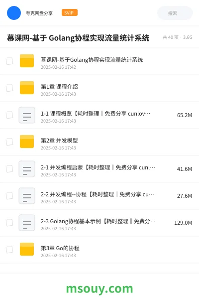 《慕课网-基于 Golang协程实现流量统计系统》教程网盘|学习资源网盘