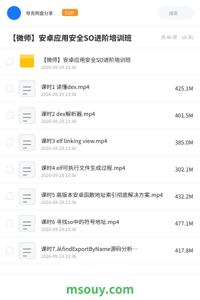 《🛡️ 【微师】安卓应用安全SO进阶培训班》教程网盘|学习资源网盘