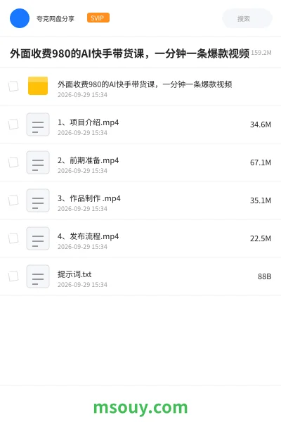 《外面收费980的AI快手带货课,一分钟一条爆款视频》AIGC学习资源封面
