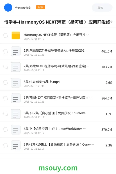 《博学谷-HarmonyOS NEXT鸿蒙(星河版 )应用开发线上训练营3期》教程网盘|学习资源网盘