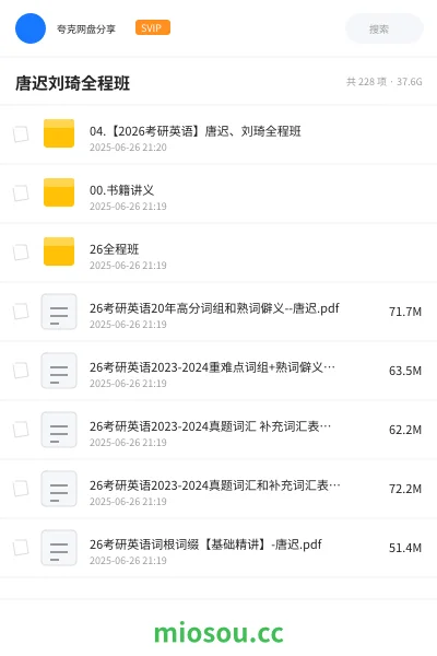 《04.【2026考研英语】唐迟、刘琦全程班》考研网盘｜学习资源网盘