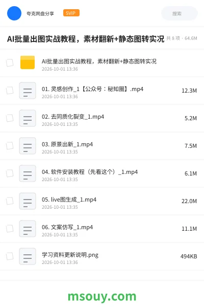 《AI批量出图实战教程,素材翻新+静态图转实况》AIGC学习资源封面