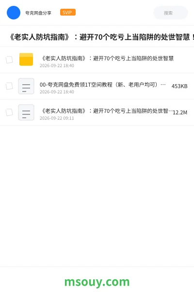《《老实人防坑指南》:避开70个吃亏上当陷阱的处世智慧!》书刊学习资源封面