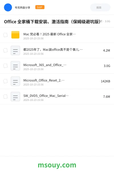 《Office 全家桶下载安装、激活指南（保姆级避坑版）》软件网盘｜学习资源网盘