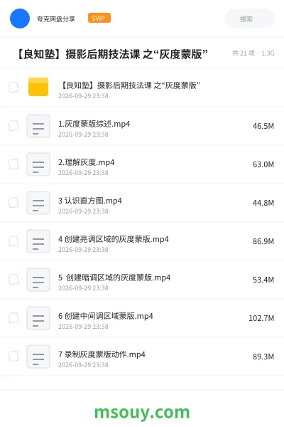 《📷 【良知塾】摄影后期技法课 之“灰度蒙版”》教程网盘|学习资源网盘