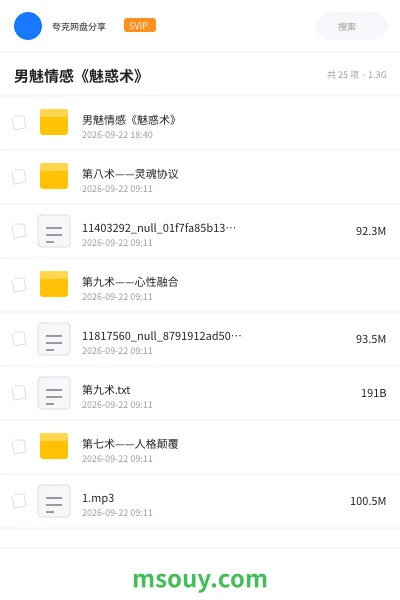 《男魅情感《魅惑术》》教程网盘｜学习资源网盘