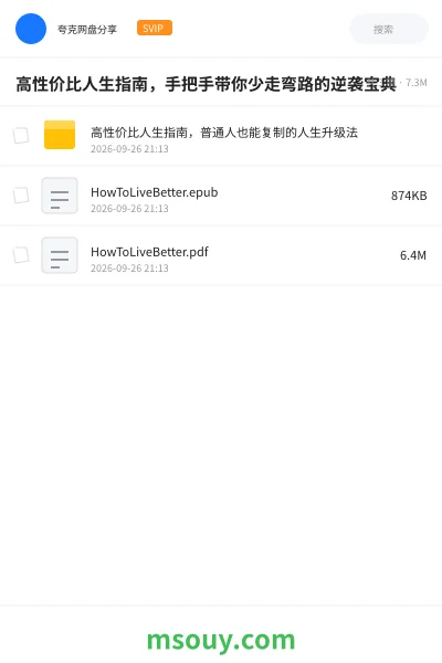 《高性价比人生指南，手把手带你少走弯路的逆袭宝典》书刊网盘｜学习资源网盘