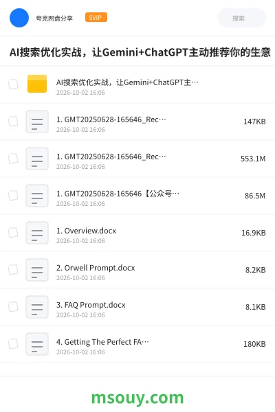 《AI搜索优化实战,让Gemini+ChatGPT主动推荐你的生意》AIGC学习资源封面