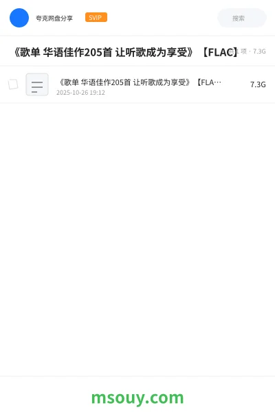 《《歌单 华语佳作205首 让听歌成为享受》【FLAC】》音乐学习资源封面