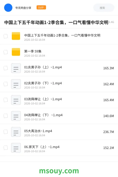 《中国上下五千年动画1-2季合集，一口气看懂中华文明》AIGC网盘｜学习资源网盘