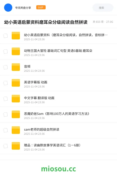 《幼小英语启蒙资料（磨耳朵分级阅读，自然拼读，音标拼读，单词速记）》英语网盘｜学习资源网盘