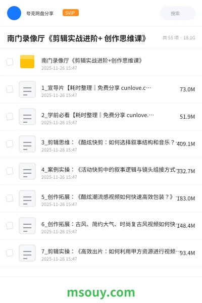 《南门录像厅《剪辑实战进阶+ 创作思维课》》教程网盘｜学习资源网盘