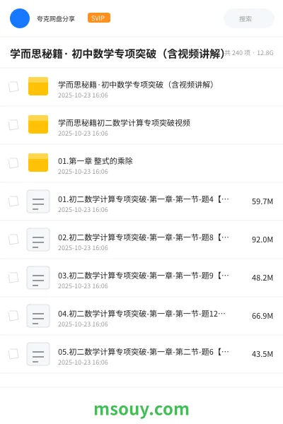 《学而思秘籍· 初中数学专项突破（含视频讲解）》学习资源网盘｜学习资源网盘