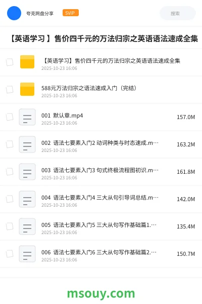 《【英语学习 】售价四千元的万法归宗之英语语法速成全集》英语网盘｜学习资源网盘