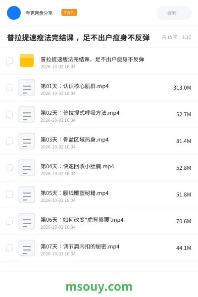 《普拉提速瘦法完结课 ，足不出户瘦身不反弹》教程网盘｜学习资源网盘