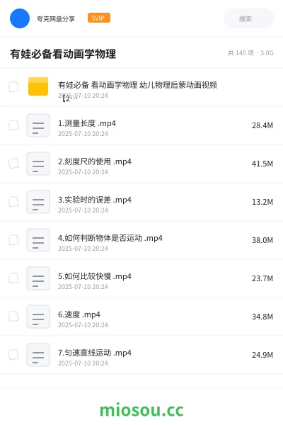 《有娃必备 看动画学物理 幼儿物理启蒙动画视频 【2.8G】【mp4】》教程网盘|学习资源网盘