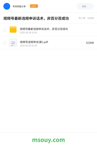 《视频号最新违规申诉话术,非百分百成功》网赚学习资源封面