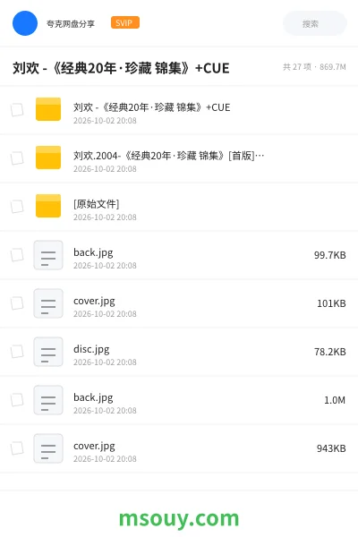 《刘欢 -《经典20年·珍藏 锦集》+CUE》音乐网盘｜学习资源网盘