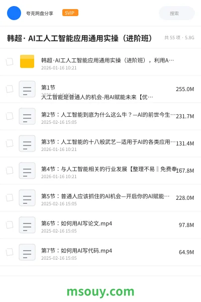 《韩超· AI工人工智能应用通用实操(进阶班)》AIGC网盘|学习资源网盘