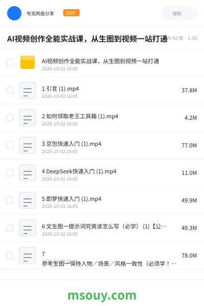 《AI视频创作全能实战课,从生图到视频一站打通》AIGC网盘|学习资源网盘