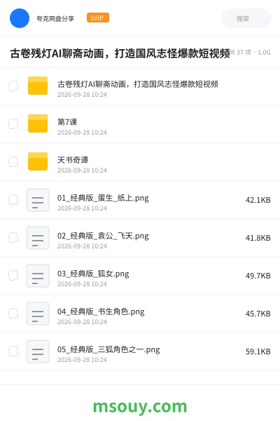 《古卷残灯AI聊斋动画，打造国风志怪爆款短视频》AIGC网盘｜学习资源网盘