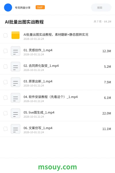《🖼️ AI批量出图实战教程》AIGC网盘｜学习资源网盘