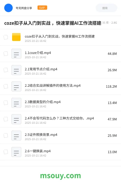 《coze扣子从入门到实战 ,快速掌握AI工作流搭建》AIGC网盘|学习资源网盘
