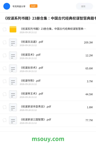 《《权谋系列书籍》23册合集:中国古代经典权谋智慧典籍书单》书刊学习资源封面
